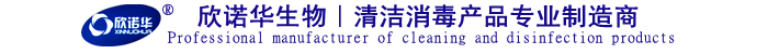 欣諾華生物-清潔消毒產(chǎn)品專業(yè)制造 欣諾華生物-清潔消毒產(chǎn)品專業(yè)制造